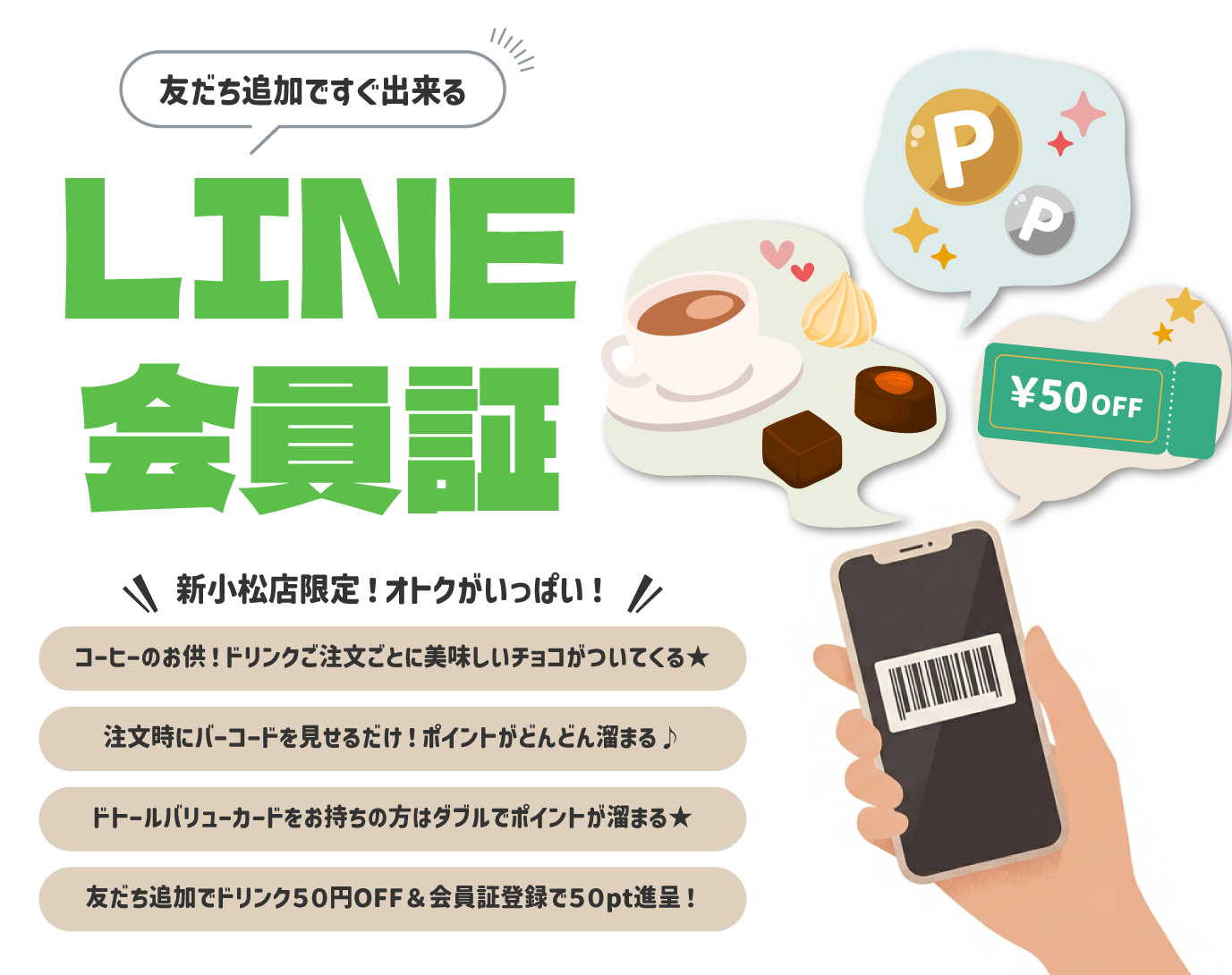 LINE会員証でお得に
