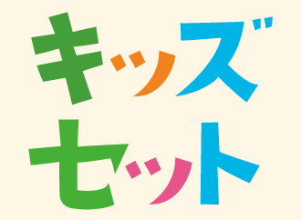 キッズセット