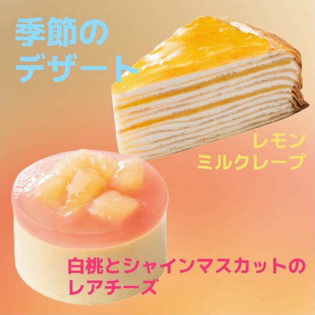 なめらかなホイップクリームとつぶ感のあるレモンペーストを使用した🍋ミルクレープ、
みずみずしい果実のおいしさを閉じ込めた、夏限定の爽やかなレアチーズケーキ、
2種類の夏のデザートの登場です。
#doutor_shinkomatsu
#ドトール
#ドトールコーヒーショップ
#ドトール新小松
#LINE
#LINE会員証
#バリューカード
#ポイント