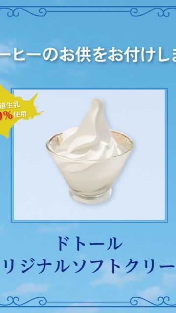 LINE会員証登録されているお客様にお付けしておりますコーヒーのお供。
今回のお供は、「ドトール オリジナルソフトクリーム🍦」をお付けしております。

北海道生乳100％使用した、暑い夏の日にピッタリの濃厚なソフトクリームになります。

#doutor_shinkomatsu
#ドトール
#ドトールコーヒーショップ
#ドトール新小松
#LINE
#LINE会員証
#バリューカード
#ポイント