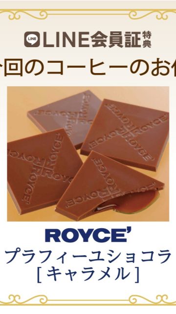LINE会員証登録されているお客様にお付けしておりますコーヒーのお供。
今回のお供は、ロイズの「プラフィールショコラ【キャラメル】🍫」をお付けしております。

香ばしく気品のあるキャラメルソースを閉じ込めたミルクチョコレートになります✨上品な甘さの逸品をぜひお楽しみください！

#doutor_shinkomatsu
#ドトール
#ドトールコーヒーショップ
#ドトール新小松
#LINE
#LINE会員証
#バリューカード
#ポイント