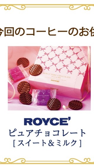LINE会員証登録されているお客様にお付けしておりますコーヒーのお供が変わります。

今回はロイズの「ピュアチョコレート【スイート＆ミルク】🍫」

酸味と苦味が調和したすっきりとした味わいの【スイート】とカカオとミルクの味わいを生かした【ミルク】になります。
ご注文の際、レジにて会員証をご提示のうえご賞味ください♪

#doutor_shinkomatsu 
#ドトール 
#ドトールコーヒーショップ 
#ドトール新小松 
#LINE
#LINE会員証
#バリューカード 
#ポイント