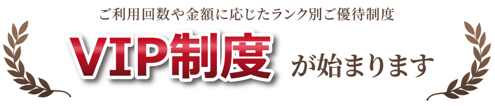 VIPキャンペーン